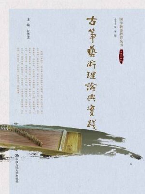 cover image of 古筝艺术理论与实践